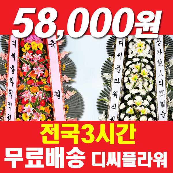 디씨플라워 동작/동작구꽃배달 근조/축하화환