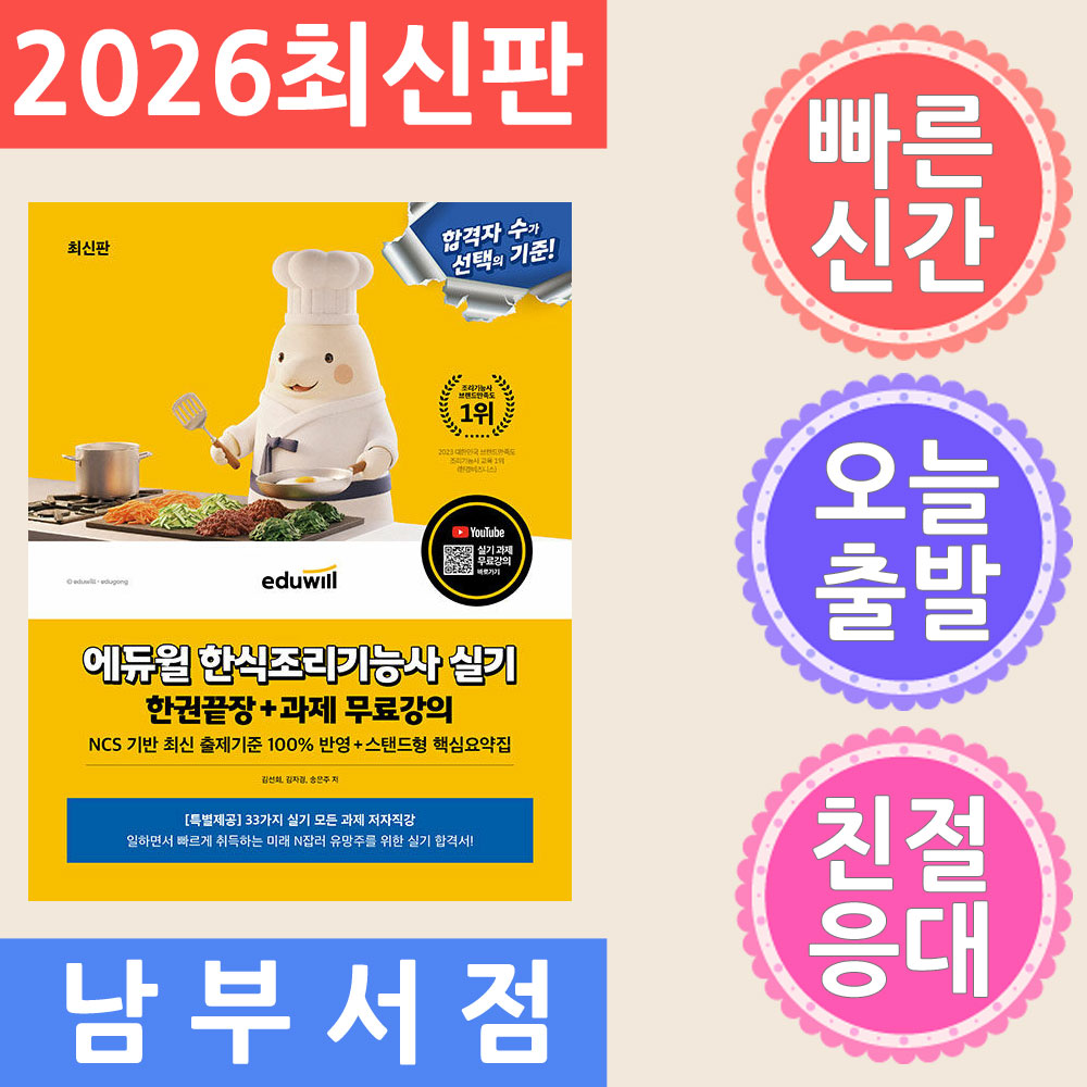 에듀윌 조리기능사 실기 한식 한권끝장+과제 무료강의 - 33가지 실기 모든 과제 저자 무료특강