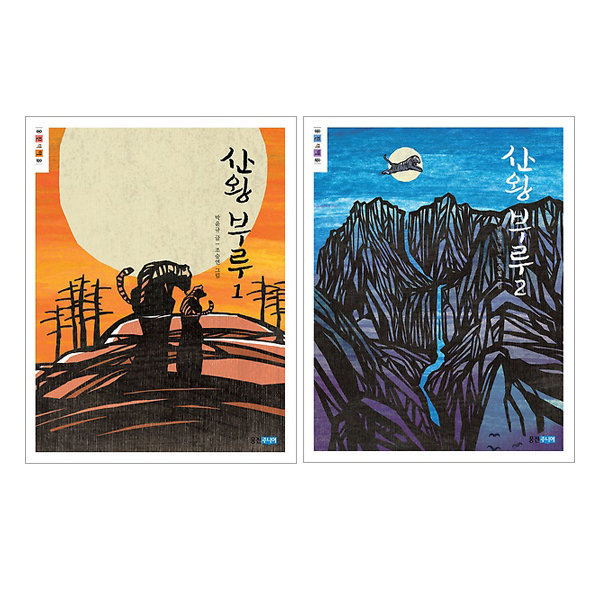 산왕 부루 1~2권 세트(노트 증정)