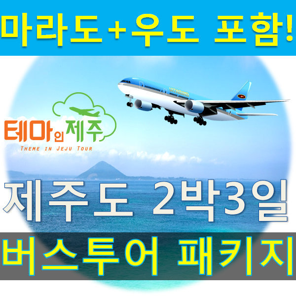 제주도패키지여행/2박3일버스투어/마라도/우도포함/테마인제주
