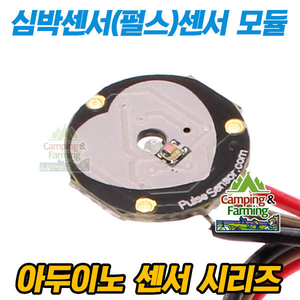 [오늘출발] 아두이노 펄스센서 심박센서 모듈(심장박동 측정센서)