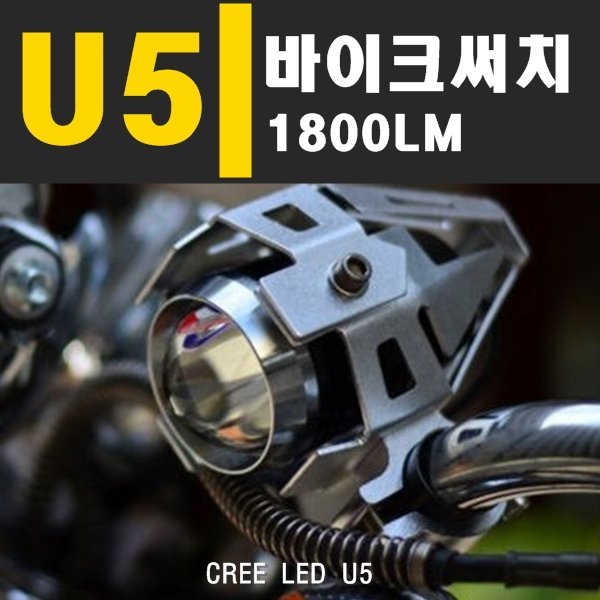 [오늘출발] 오토바이 써치라이트 안개등 라이트 U2 U5 U7 U8 12V