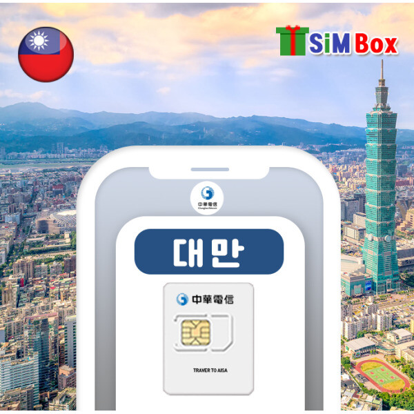 [오늘출발] 대만유심 5G 중화텔레콤 데이터 무제한 타이베이 유심칩 공항수령 3일 4일 5일