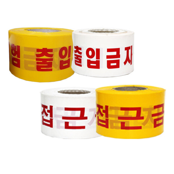 접근금지테이프/안전띠/위험표시/경고/출입금지