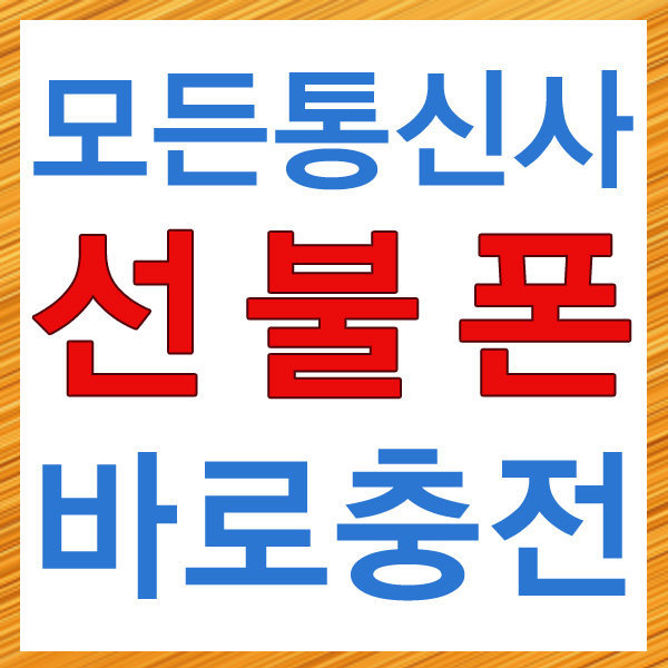 [오늘출발] 선불폰 충전 알뜰폰충전 선불카드 모든통신사즉시가능