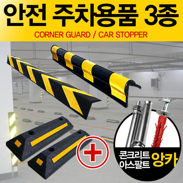 [오늘출발] 주차블럭/카스토퍼/코너보호대/기둥보호/주차장/몰딩