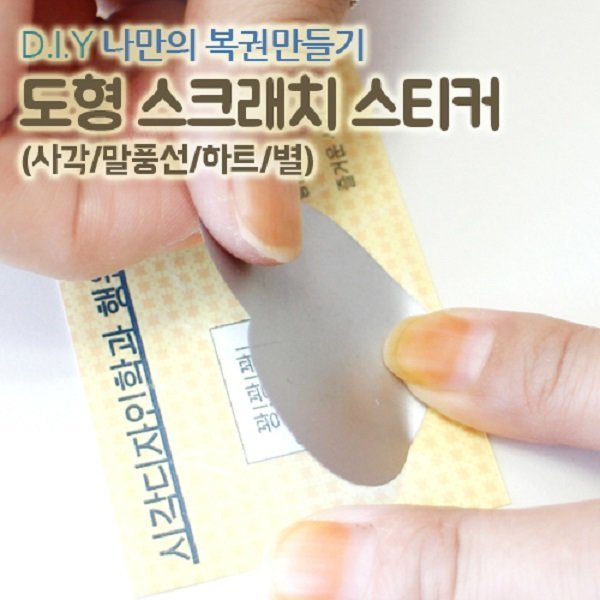 [오늘출발] 스크래치 스티커 150 행사 이벤트 복권 스티커 쿠폰