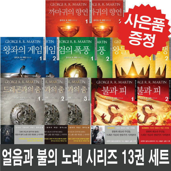 [오늘출발]얼음과 불의 노래 개정판- 왕좌의 게임+왕들의 전쟁+검의 폭풍+불과 피+까마귀의 향연+드래곤과의 춤 세트