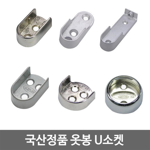 [오늘출발] 위드금창 국산 U소켓/옷봉/원파이프/타원 파이프/행거/봉걸이 진열장 옷장 리폼 DIY 브라켓