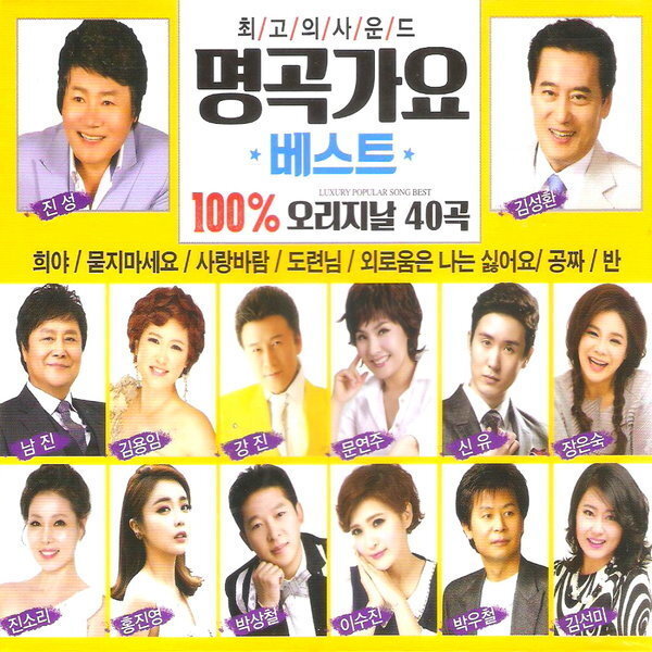 [오늘출발] (2CD) V.A - 명곡 가요 베스트 (진성/장은숙/강진/김용임 신유 진시몬 임현정 금잔디/김성환/문연주)