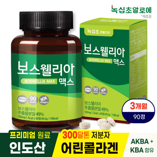 녹십초 보스웰리아 맥스 90정x1병(3개월)/프리미엄 인도산 원료/300달톤 어린콜라겐 함유