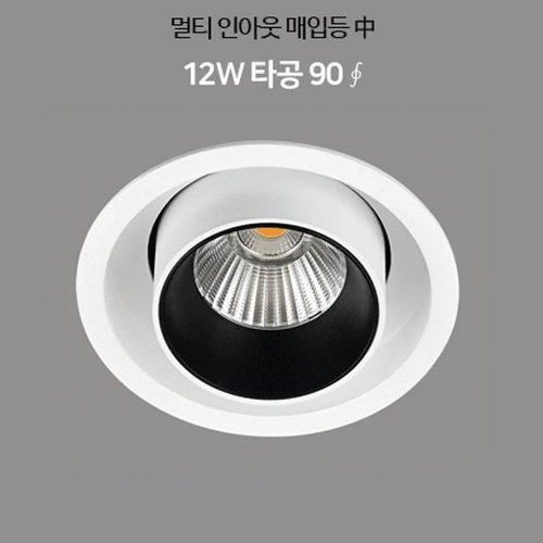 알티피아 멀티 인아웃 매입등(전구색) LED 12W 인테리어 조명 (WB79489)