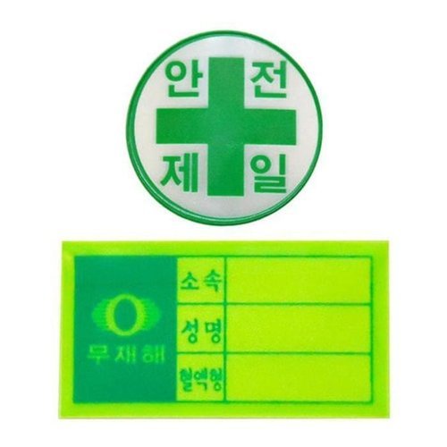 셀러허브 스포츠레저 [룽스_64]스티커 응급키트 현장 혈액형 혈액형 안전제일 (49491296)
