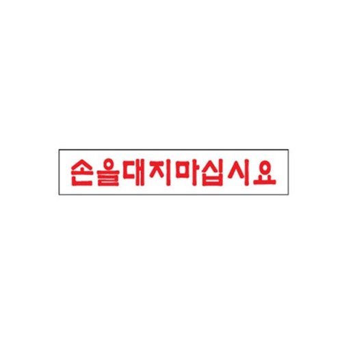 [VY협력업체]브이와이 [VCMM84OO]손을대지마십시요 아트사인191025등록 10EA