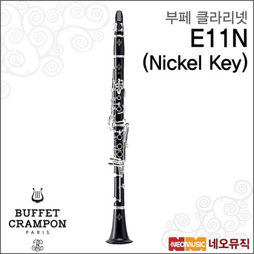 부페 E11N(Nickel Key) 클라리넷 /니켈 플레이트 키
