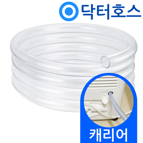 닥터호스 캐리어 제습기 호스 CDHM-C016LRPW 배수 호수 드레인 호환