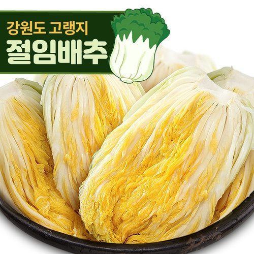명가일품 [예약판매] 강원도 고랭지 절임배추 20kg