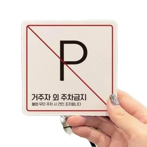 셀러허브 1 거주자외주차금지3 부착형 안내판 블랙 (53130248)