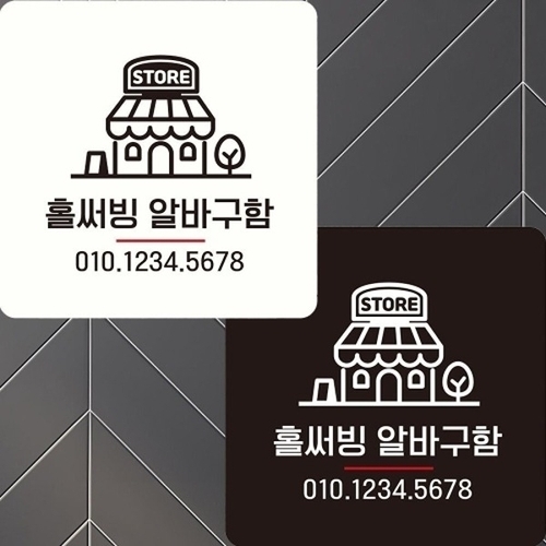 엄지척 정사각 부착형 안내판 홀써빙알바구함 22x22cm18917336667501