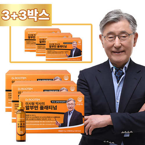 닥터루템 [최저가][방송에서만] 이시형 박사의 알부민 플래티넘 3박스+3박스 (180병)