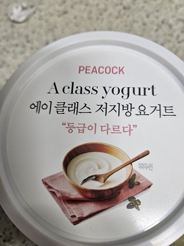 피코크 에이 클래스 저지방요거트 900g [1개] - 에누리 가격비교