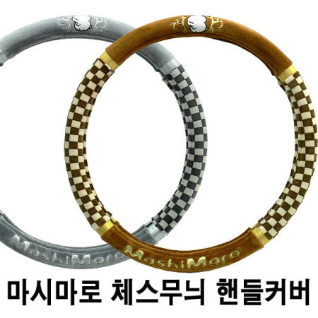 마시마로 체스무늬 핸들커버 일반승용전용 털핸들자동차핸들커버 차량용핸들커버 자동차용품 차량용품