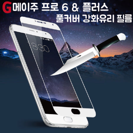 MEIZU 프로 6 & 플러스 풀커버 필름 meizu