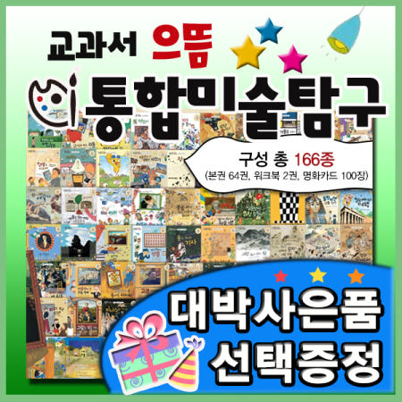 교과서 으뜸 통합미술탐구총166종 [최신개정판배송] 크레파스미술동화 개정신판