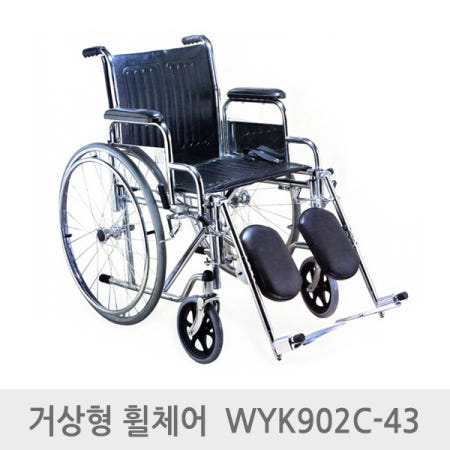 엔도젠 휠체어 거상형 스틸휠체어 WYK902C-43