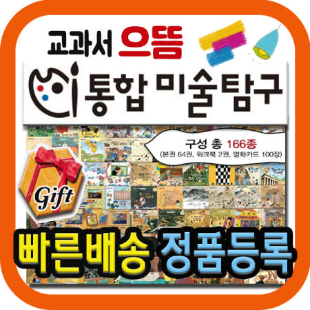 [2024년 최신개정판] 교과서으뜸통합미술탐구 총166종 크레파스미술동화 개정신판