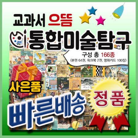 [인기짱사은품]교과서 으뜸통합 미술탐구/총166종/서양화동양화 대표전문교수감수/예술동화