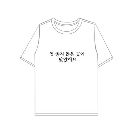영 좋지 않은 곳에 맞았어요 티셔츠