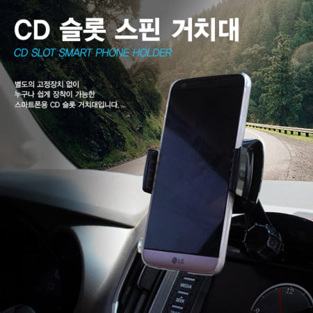 CD 슬롯 스핀 거치대 스마트폰거치대 스핀거치대 휴대폰 핸드폰 거치대 안전운전 자동차용품 편의용품 간편거치