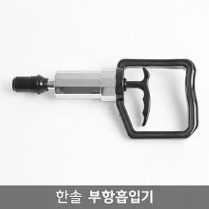 한솔부항총 흡입기