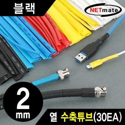 NETmate (NMT-CHT215BK) 열 수축튜브 (2x150mm/30개)