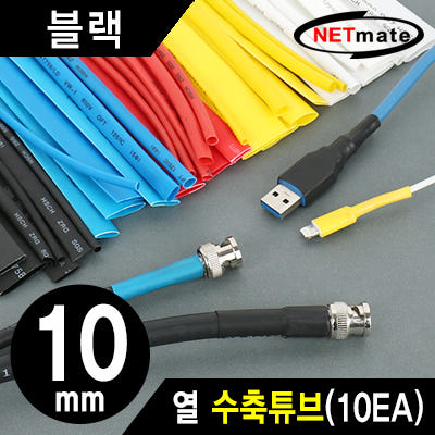NETmate (NMT-CHT1015BK) 열 수축튜브 (10x150mm/10개)