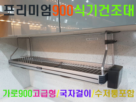프리미엄900 식기건조대/주방선반/주방씽크대 키친선반/벽장하부ACC/상부장 하단 고정형/양면 동일디자인/접이식 걸이대/수저통/국자걸이/무료배송