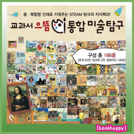 교과서 으뜸통합 미술탐구/총166종/서양화동양화 대표전문교수감수/사은품증정