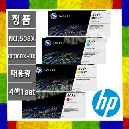 HP CF360X+CF361X+CF362X+CF363X HP508X (정품/대용량)HP Color Laserjet Enterprise M577f(B5L47A) /M552/M553