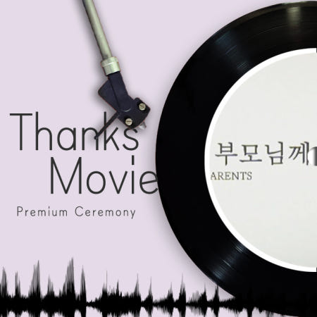 [엔티씨커뮤니케이션즈]주례없는결혼식 식중부모님감사영상 편지제작업체