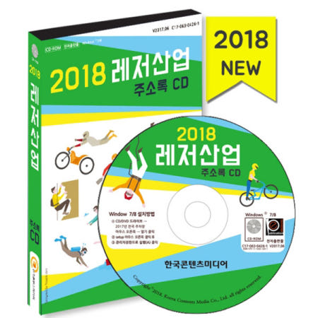 2018 레저산업 주소록 CD/ATV, 검도, 경마, 골프, 권투, 낚시, 당구, 등산, 배드민턴, 볼링, 사격, 수상스포츠 / 한국콘텐츠미디어