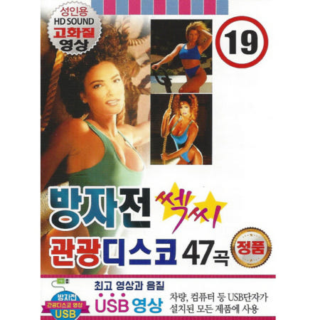 [Q윤성기획]USB or SD 방자전 섹씨 관광디스코 영상 47곡 성인용 avi 2T 동영상 노래칩