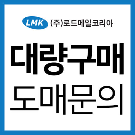 로드메일코리아 Q&A 묻고 답하기(제품문의 / 대량구매 / 도소매  / 기타 문의 등)