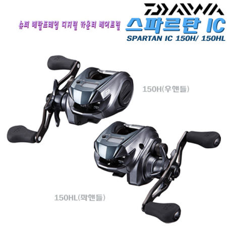 [한국다이와][다이와]스파르탄IC 150H/HL.메탈프레임.105mm더블핸들.경량 리트리버 케스팅게임 가능.수심카운터 베이트릴.선상 라이트지깅/다운샷.주꾸미/갑오징어/광어/우럭/참돔/문어/한치