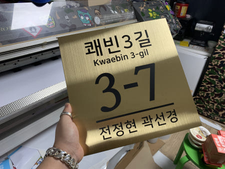 [골드스텐헤어라인] 번호판 건물판 도로명 건물제작 준공 새주소 준공표지판 문패 입구12 200x200 (20x20cm)