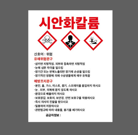 MSDS 시안화칼륨 표지판 300x400