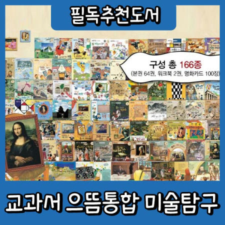 [2024년 최신판] 교과서으뜸 통합미술탐구 총166종 크레파스미술동화 개정신판