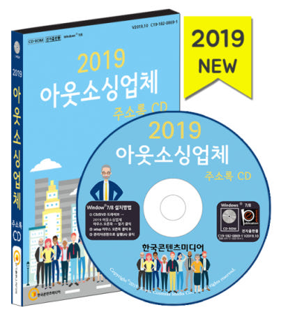 [한국콘텐츠미디어][cd]2019 아웃소싱업체 주소록 CD