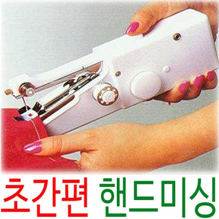 핸드미싱 미니 재봉기 손 미싱기 재봉틀 바느질 리폼