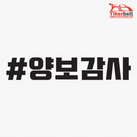 티커벨 양보감사 해시태그 차량용 데칼스티커 TKCH-54
